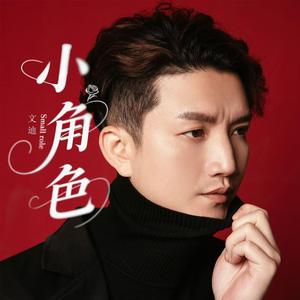 小角色