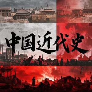中国近代史