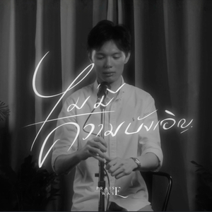 ไม่มีความบังเอิญ