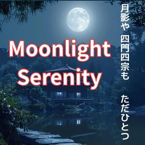 ความสงบใต้แสงจันทร์　月影や　四門四宗も　ただひとつ