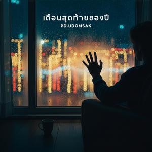 เดือนสุดท้ายของปี