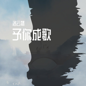 予你成歌