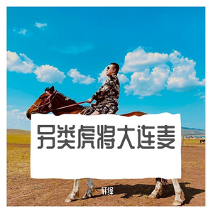 另类虎将大连麦