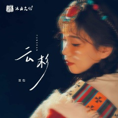 云杉 (DJ阿卓版)