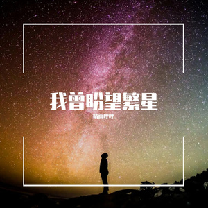 我曾盼望繁星