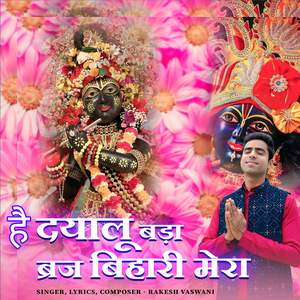 है दयालू बड़ा ब्रज बिहारी मेरा
