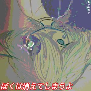 ぼくは消えてしまうよ