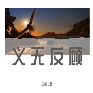 义无反顾（Demo）