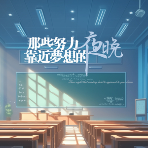 那些努力靠近梦想的夜晚