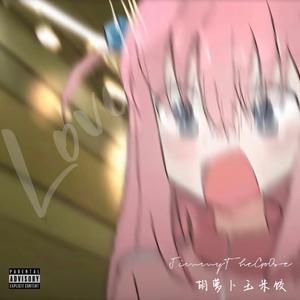 爱恋（Feat.胡萝卜玉米饺）