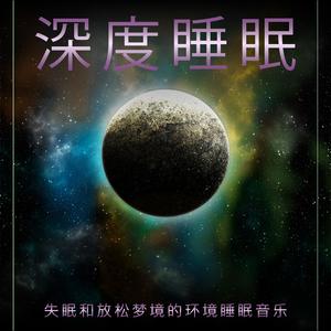 睡眠音乐