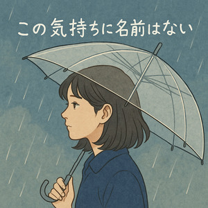 この気持ちに名前はない