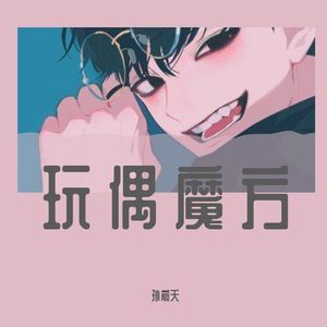 玩偶魔方