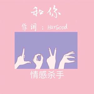 和你（翻自 哑巴爱枪）