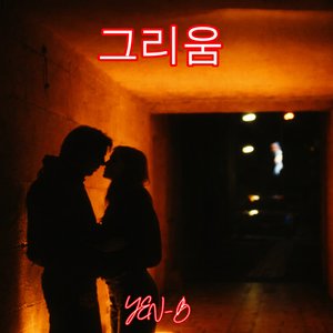 그리움
