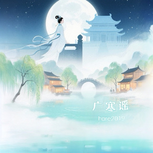 广寒谣