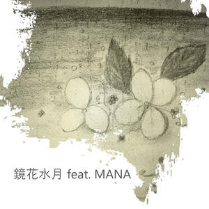 鏡花水月 (feat. MANA)