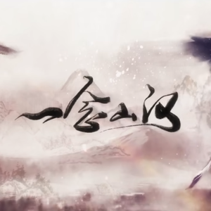 一念山河和声伴奏