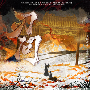 刃问（燕云十六声原创同人曲）