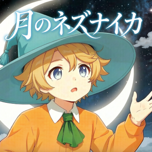 月の裏の迷い子（月球里的迷失者）