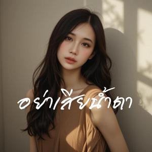 อย่าเสียน้ำตา