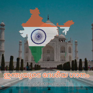 ഇന്ത്യയുടെ ദേശീയ ഗാനം