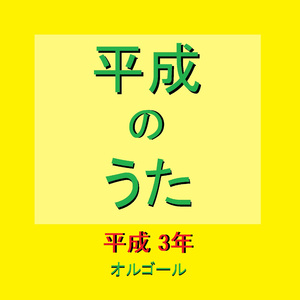 ラブ・ストーリーは突然に Originally Performed By 小田和正 （オルゴール）