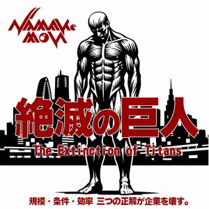 Ticket to Tired（消耗戦へGO）