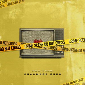 Сплошное кино (feat. SVNDVLI) [Prod. by yungsupra]