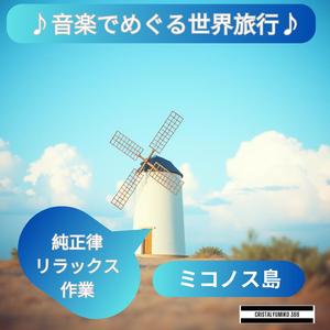 エーゲ海の港 穏やかな響き