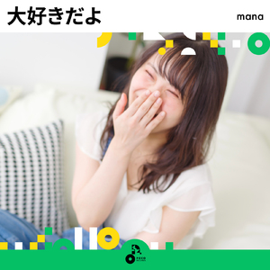 大好きだよ (INSTRUMENTAL)