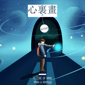 心里画 (PICTURE OF MIND|Made in bltchigga)