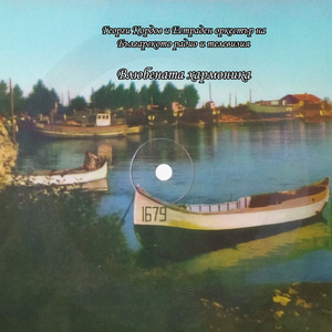 Влюбената хармоника