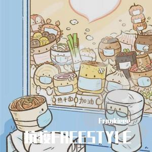 抗疫FREESTYLE（DEMO）最终版
