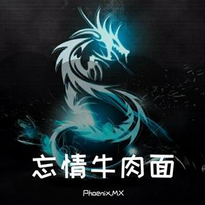 马健涛-忘情牛肉面（cover：马健涛）（Phoenix.MX remix）