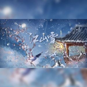 江山雪【温温和和版】