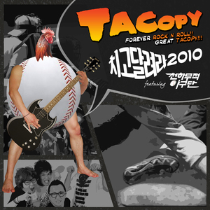 치고달려라 2010 (Feat. 천하무적 야구단)