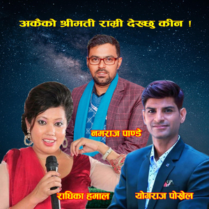 Jhalko dinau dina arkaiko shreemati ramri dekhchhu kina