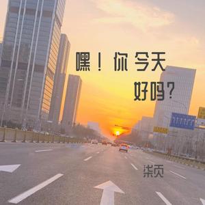 嘿！你今天好吗？