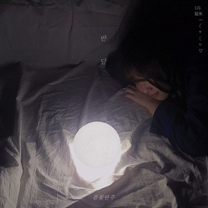 반달(Vocal.김서영)