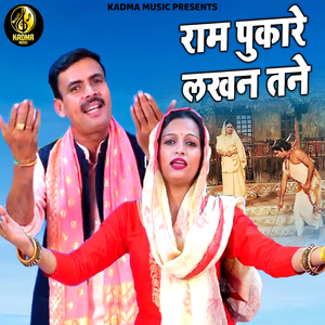 Ram Pukare Lakhan Tane