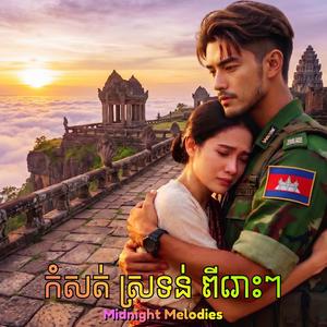 លាម៉ែចេញទៅច្បាំង