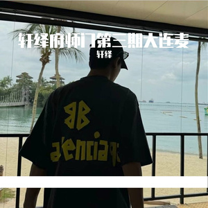 轩绎府师门大连麦