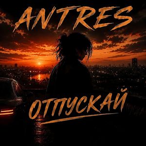 ОТПУСКАЙ