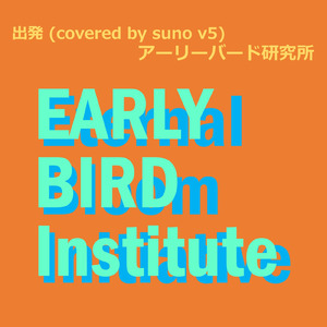 出発 (covered by suno v5)