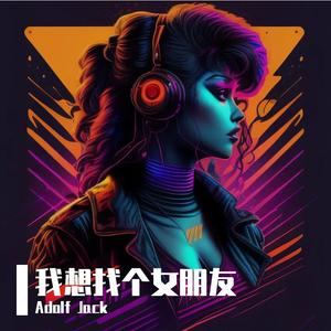 姜玉阳 - 我想找个女朋友（Adolf Jack remix）