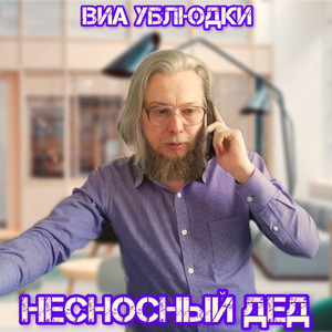 Несносный дед (prod. by Scame)