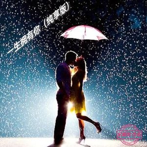 一生拥有你（纯享版）