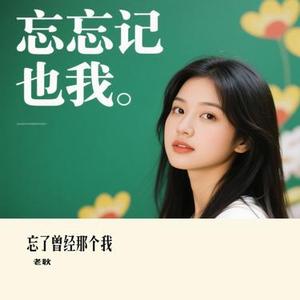 忘了曾经那个我 (Cover 草原兄弟)