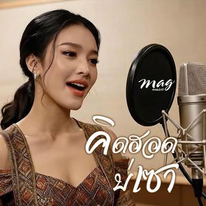 คิดฮอดบ่เซา